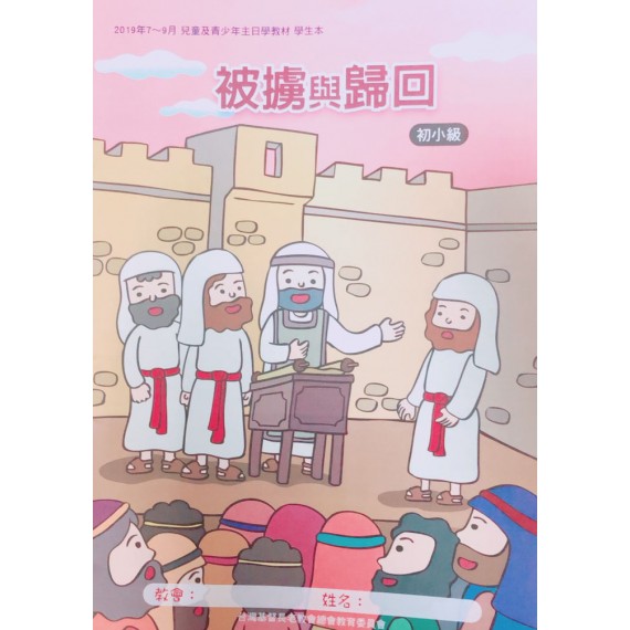 被擄與歸回-初小級學生本 2019年07-09月